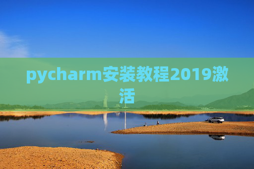 pycharm安装教程2019激活